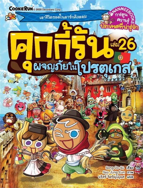 ปกหนังสือ คุกกี้รัน เล่ม 26 ผจญภัยในโปรตุเกส
