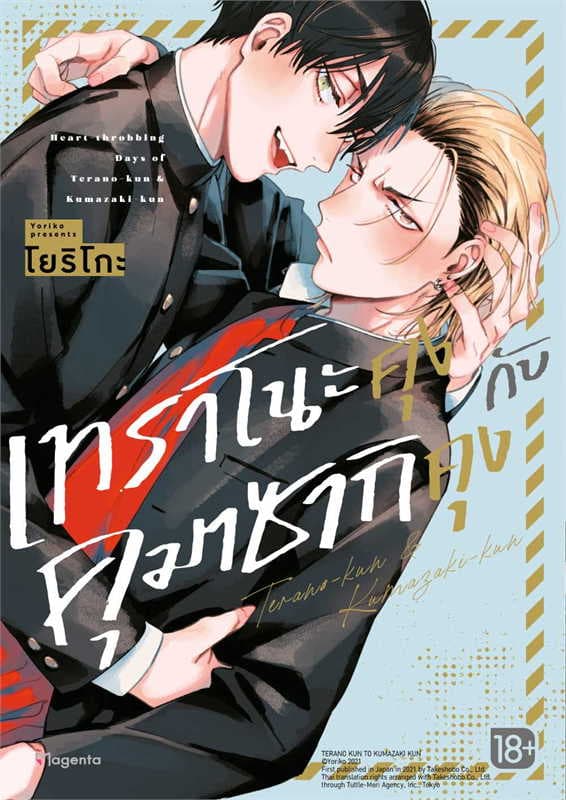ปกหนังสือ เทราโนะคุงกับคุมาซากิคุง (การ์ตูน)