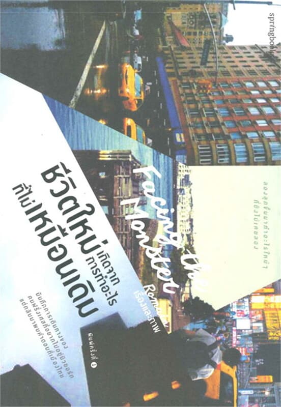 ปกหนังสือ ชีวิตใหม่เกิดจากการทำอะไรที่ไม่เหมือนเดิ