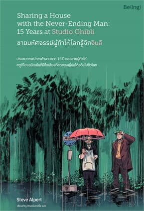 ปกหนังสือ ชายมหัศจรรย์ผู้ทำให้โลกรู้จักจิบลิ