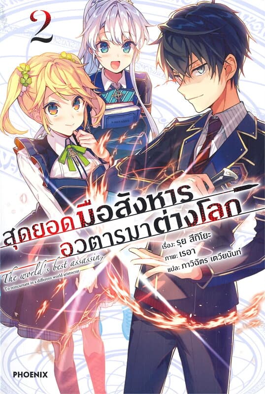 ปกหนังสือ สุดยอดมือสังหาร อวตารมาต่างโลก เล่ม 2