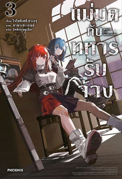 ปกหนังสือ แม่มดกับทหารรับจ้าง เล่ม 3 (LN)
