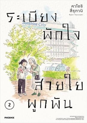 ปกหนังสือ ระเบียงพักใจ สายใยผูกพัน เล่ม 2 (Mg)