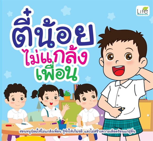 ปกหนังสือ ตี๋น้อยไม่แกล้งเพื่อน