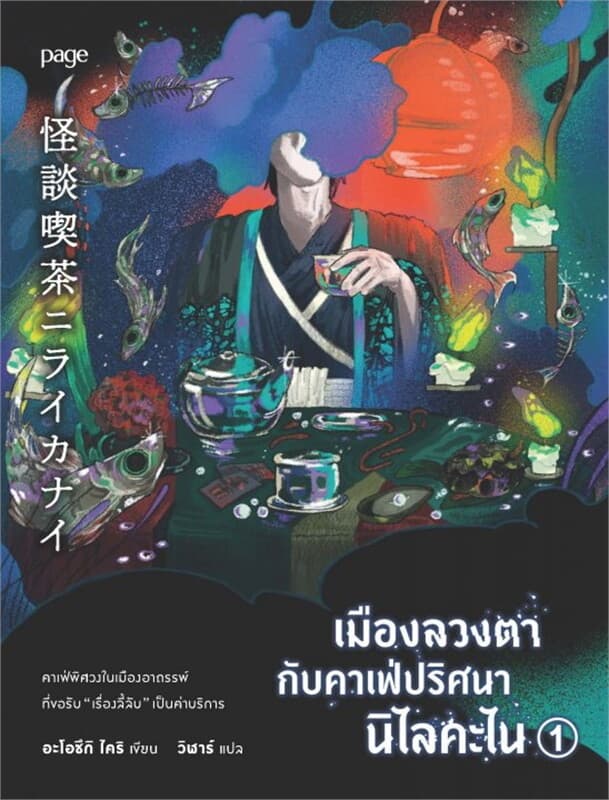 ปกหนังสือ เมืองลวงตากับคาเฟ่ปริศนานิไลคะไน