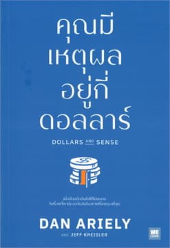 ปกหนังสือ คุณมีเหตุผลอยู่กี่ดอลลาร์