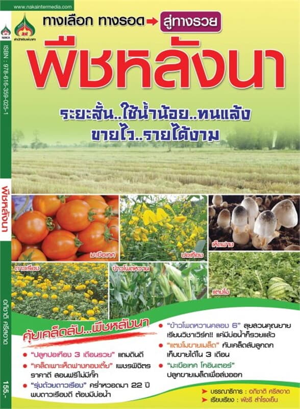 ปกหนังสือ พืชหลังนา