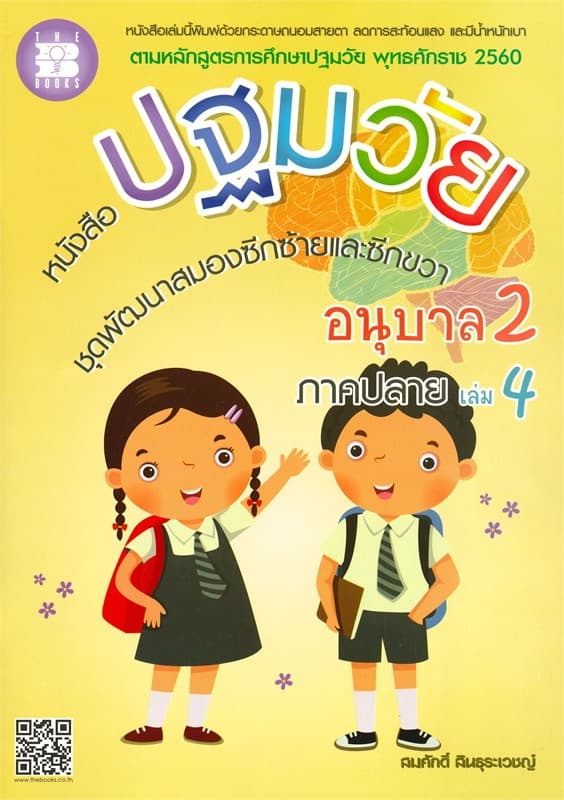 ปกหนังสือ หนังสือปฐมวัย ชุดพัฒนาสมองซีกซ้าย-ขวา อ.2 ล.4
