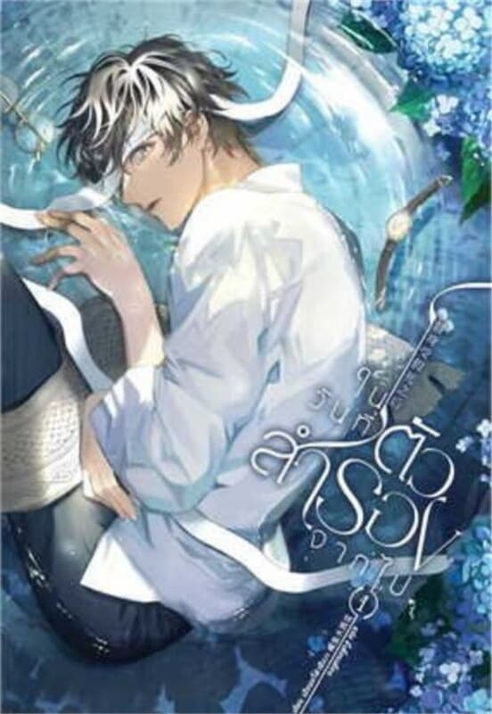 ปกหนังสือ ในวันที่ตัวสำรองจากไป เล่ม 1