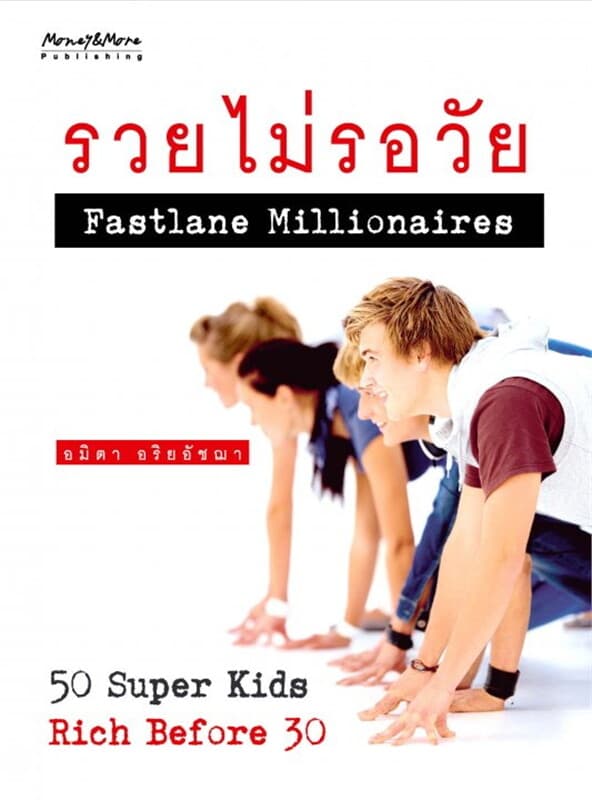 ปกหนังสือ รวยไม่รอวัย