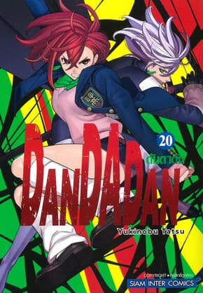 ปกหนังสือ DANDADAN เล่ม 20