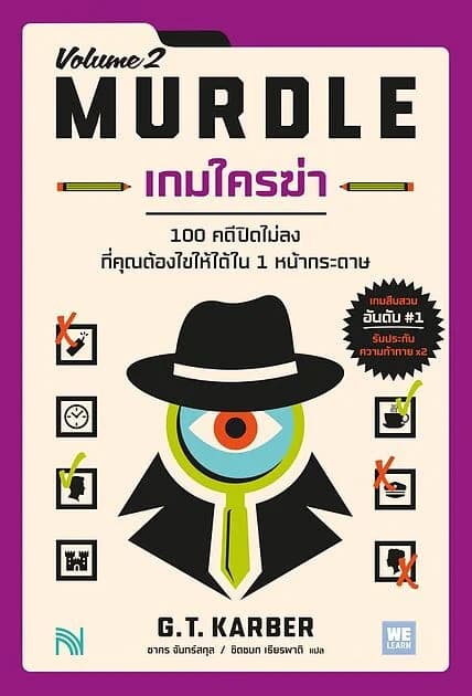 ปกหนังสือ เกมใครฆ่า 2 (MURDLE Volume 2)