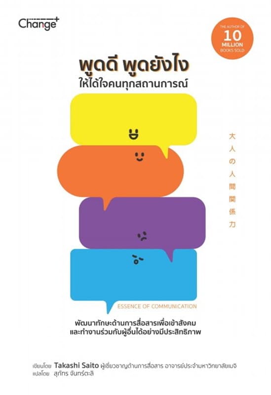 ปกหนังสือ พูดดี พูดยังไง ให้ได้ใจคนทุกสถานการณ์