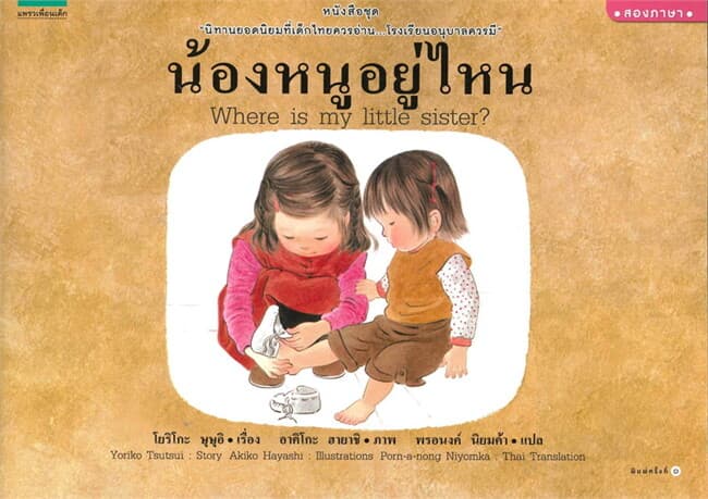 ปกหนังสือ น้องหนูอยู่ไหน (ปกอ่อนสองภาษา)