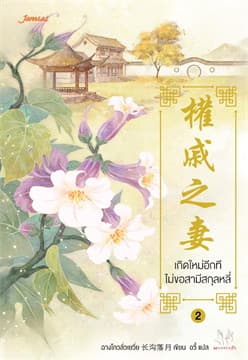 ปกหนังสือ เกิดใหม่อีกที ไม่ขอสามีสกุลหลี่ เล่ม 2