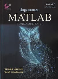 ปกหนังสือ พื้นฐานแมทแลบ (MATLAB FUNDAMENTALS)