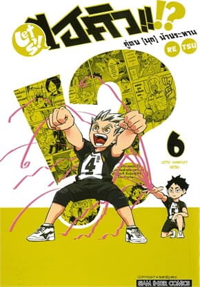 ปกหนังสือ ไฮคิว คู่ตบ (มุก) ฟ้าประทาน เล่ม 6