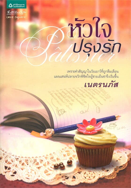 ปกหนังสือ Patissier หัวใจปรุงรัก
