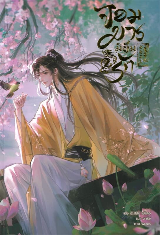 ปกหนังสือ จอมมารมิลืมรัก เล่ม 2 (3 เล่มจบ)