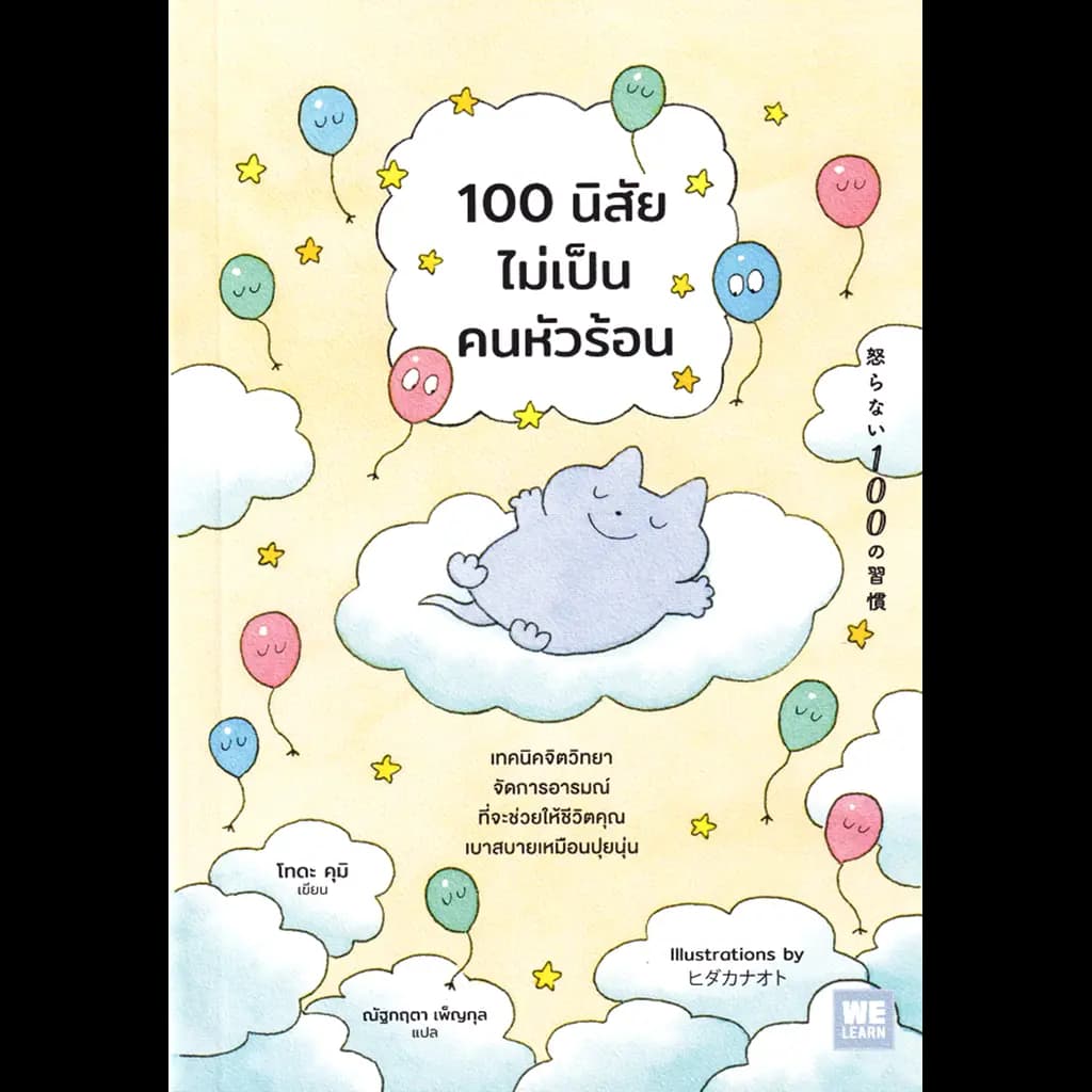 ปกหนังสือ 100 นิสัยไม่เป็นคนหัวร้อน