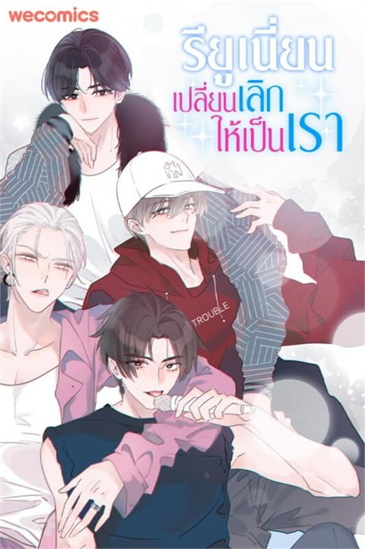ปกหนังสือ รียูเนี่ยน เปลี่ยนเลิกให้เป็นเรา เล่ม 1