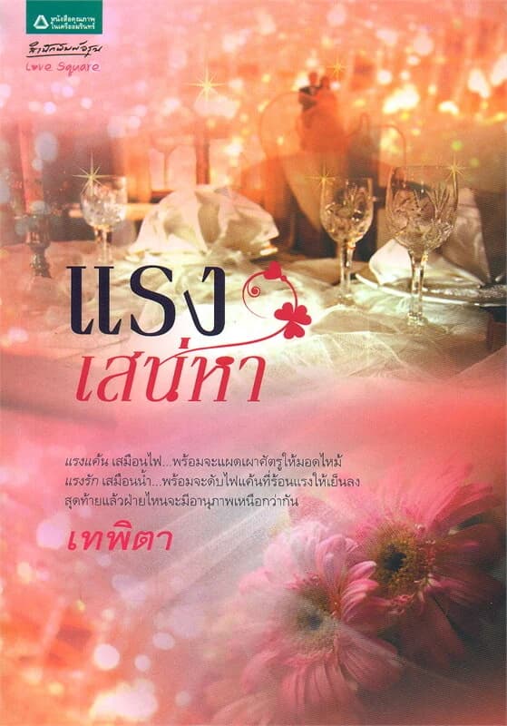 ปกหนังสือ แรงเสน่หา