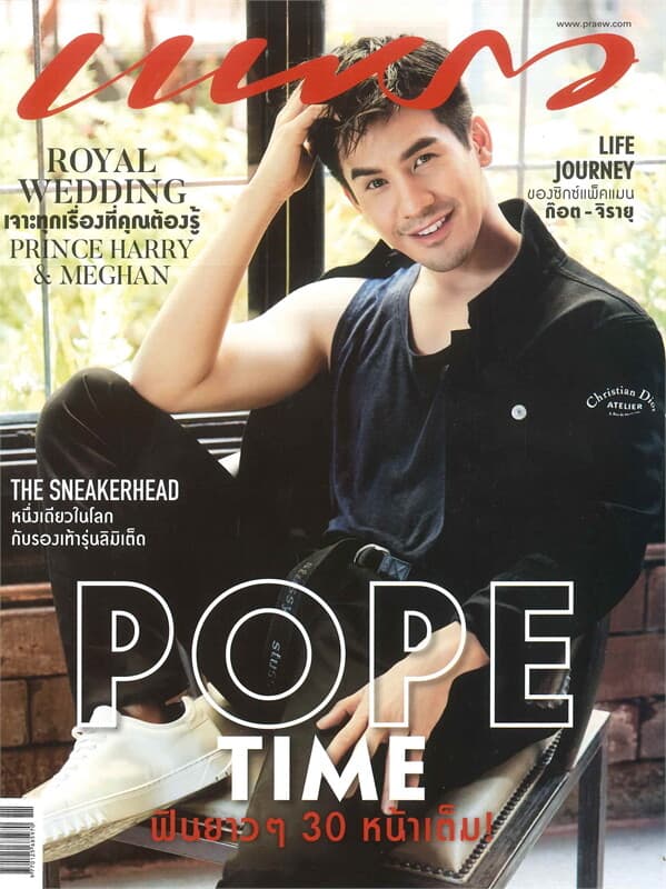 ปกหนังสือ แพรว ฉบับที่ 931 (10 มิถุนายน 2561 โป๊ป ธนวรรธน์)
