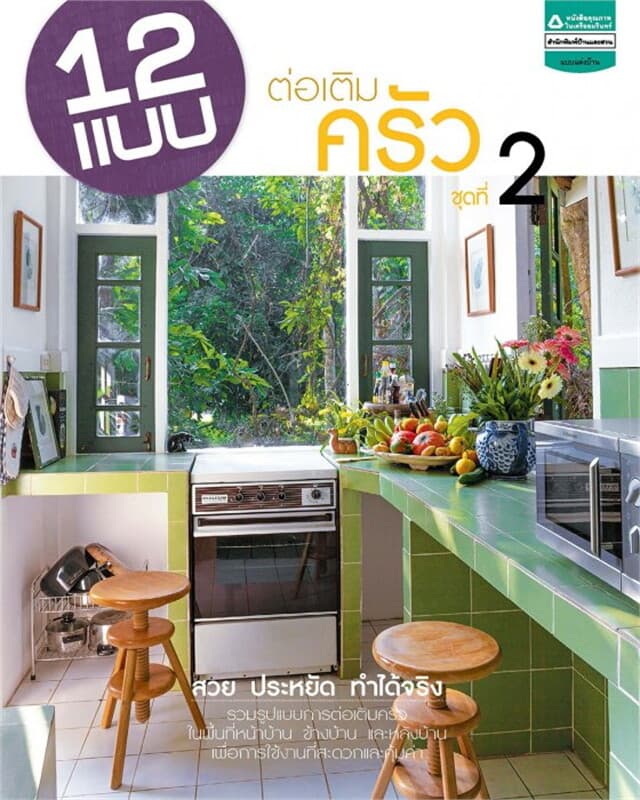 ปกหนังสือ 12 แบบต่อเติมครัว เล่ม 2