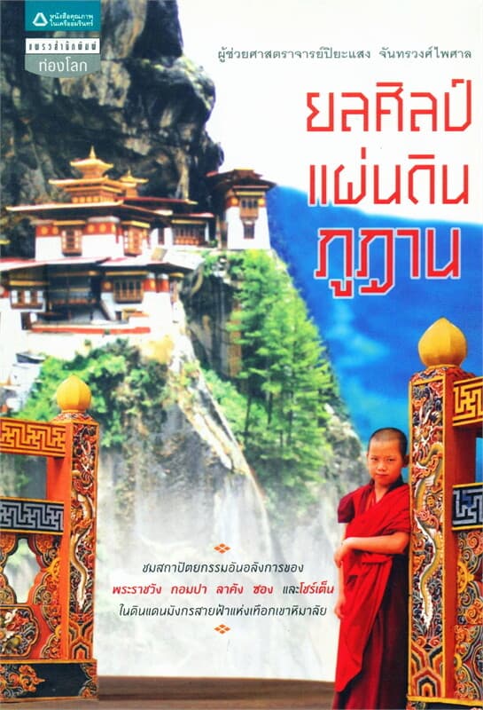 ปกหนังสือ ยลศิลป์แผ่นดินภูฏาน