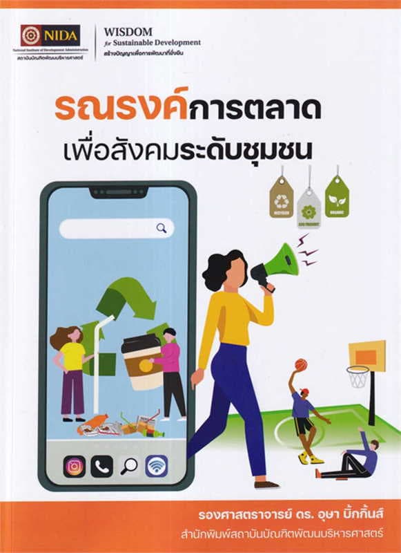 ปกหนังสือ รณรงค์การตลาดเพื่อสังคมระดับชุมชุน