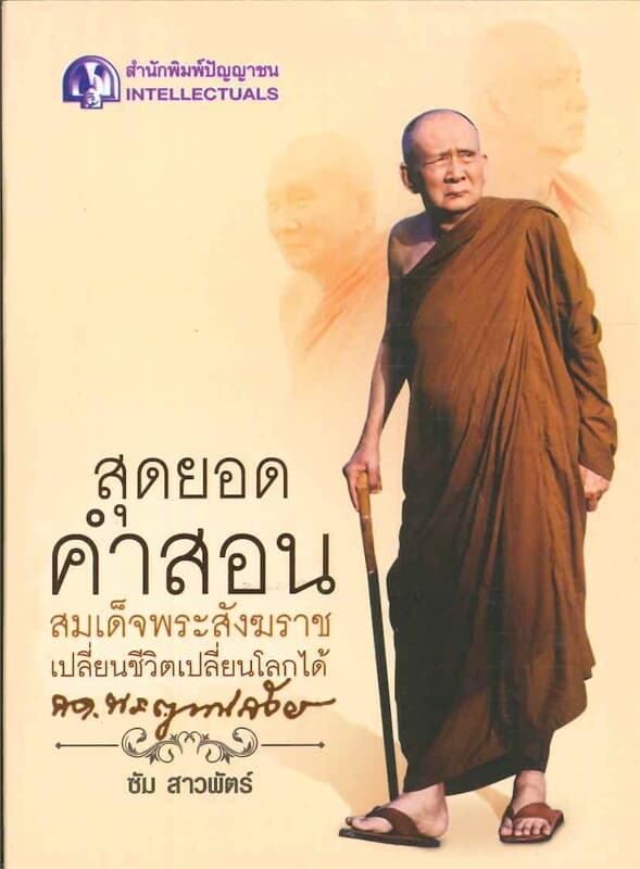 ปกหนังสือ สุดยอดคำสอนสมเด็จพระสังฆราช เปลี่ยนชีวิต
