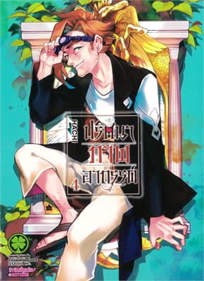 ปกหนังสือ ปริศนาภาพอาถรรพ์ เล่ม 4
