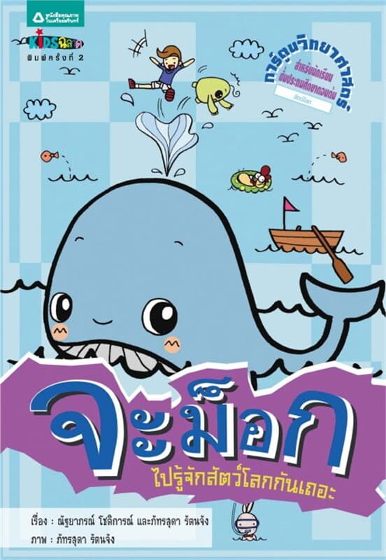 ปกหนังสือ จะม็อก ตอน ไปรู้จักสัตว์โลกกันเถอะ