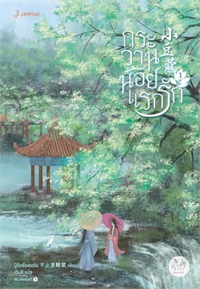 ปกหนังสือ กระวานน้อยแรกรัก เล่ม 1