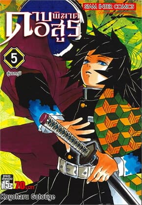 ปกหนังสือ ดาบพิฆาตอสูร เล่ม 5 สู่นรกภูมิ