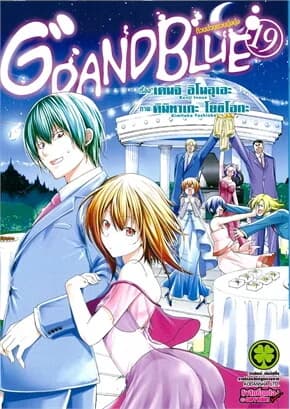 ปกหนังสือ Grand Blue ก๊วนป่วนชวนบุ๋งบุ๋ง เล่ม 19