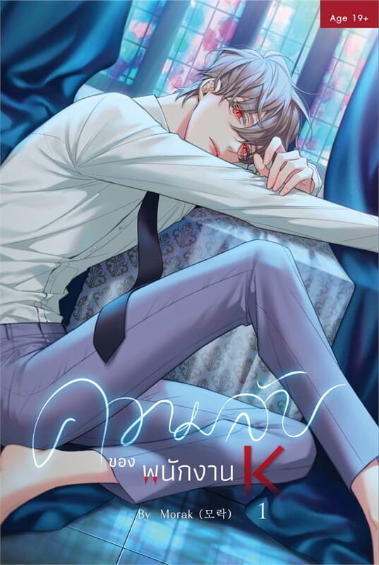 ปกหนังสือ ความลับของพนักงาน K เล่ม 1
