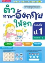 ปกหนังสือ ติวภาษาอังกฤษให้ลูก ระดับชั้น ป.1
