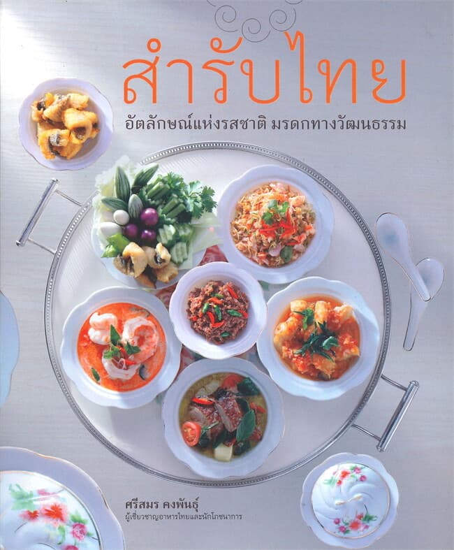 ปกหนังสือ สำรับไทย อัตลักษณ์แห่งรสชาติ มรดกทางวัฒนธรรม