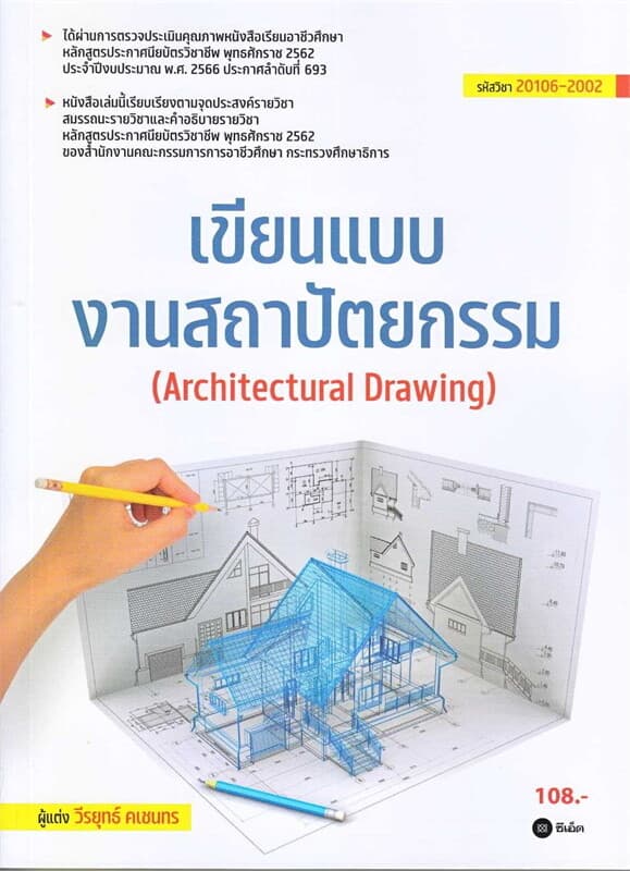 ปกหนังสือ เขียนแบบงานสถาปัตยกรรม (สอศ.)