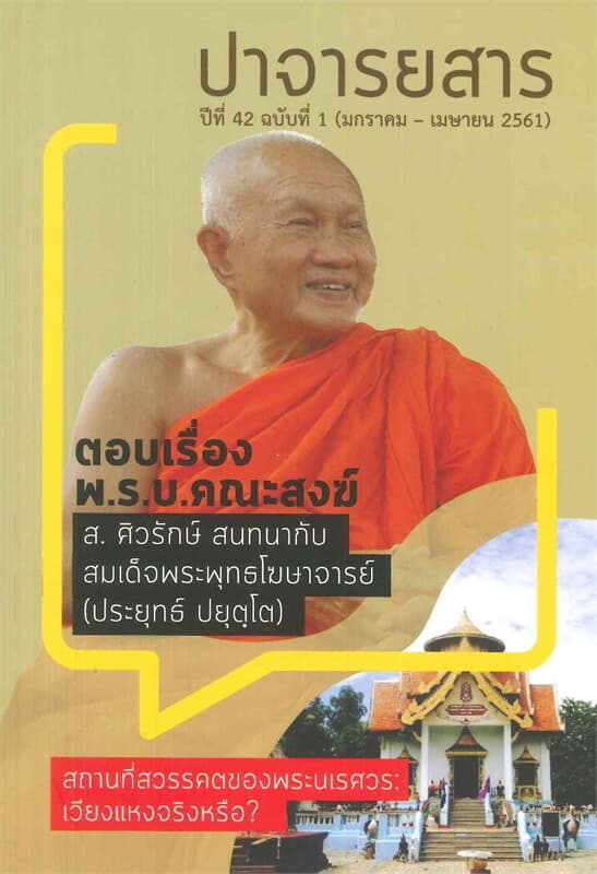 ปกหนังสือ ปาจารยสาร ปีที่ 42 ฉบับ 1 (มกราคม - เมษายน 2561) (ตอนเรื่อง พ.ร.บ.คณะสงฆ์)