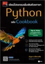 ปกหนังสือ เขียนโปรแกรมเพิ่มเติมด้วยภาษา Python