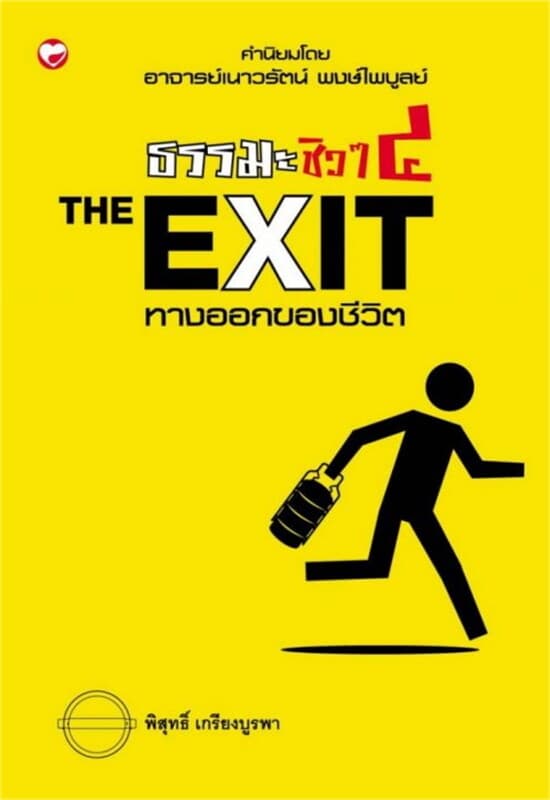 ปกหนังสือ ธรรมะชิวๆ 4 The Exit