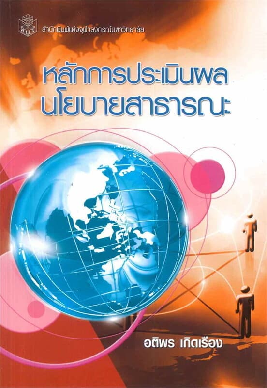ปกหนังสือ หลักการประเมินผลนโยบายสาธารณะ