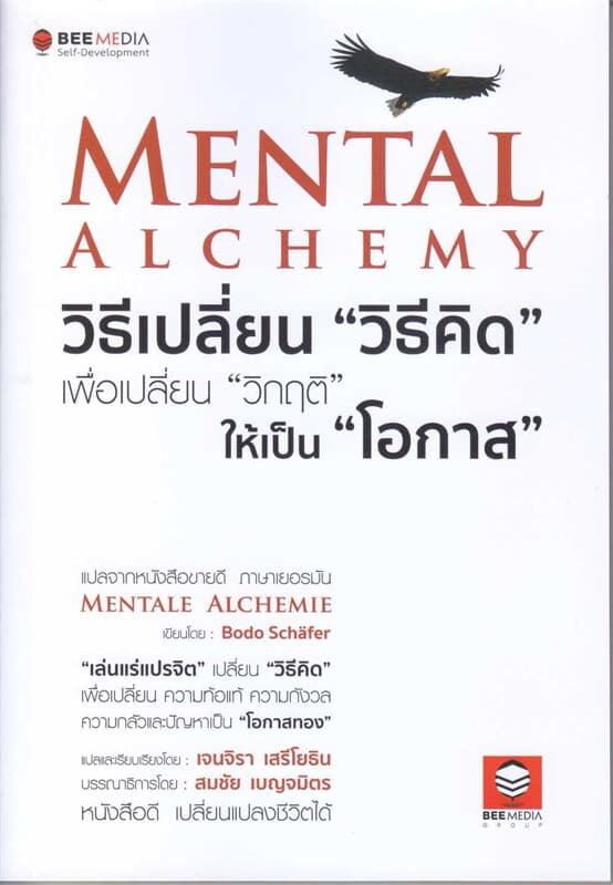 ปกหนังสือ Mental Alchemy วิธีเปลี่ยน "วิธีคิด" เพือเปลี่ยน "วิกฤติ" ให้เป็น "โอกาส"