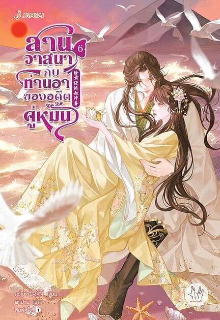 ปกหนังสือ สานวาสนากับท่านอาของอดีตคู่หมั้น เล่ม 6 (เล่มจบ)