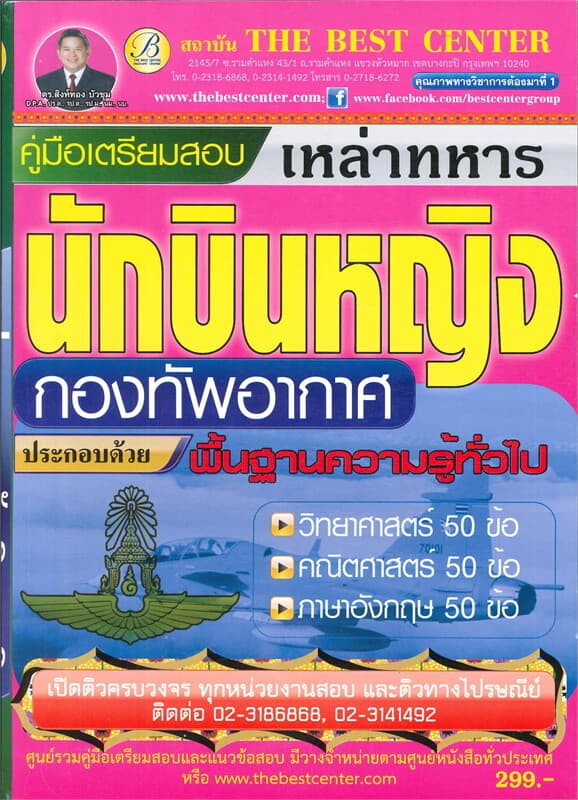 ปกหนังสือ คู่มือเตรียมสอบเหล่าทหารนักบินหญิง กองทัพอากาศ