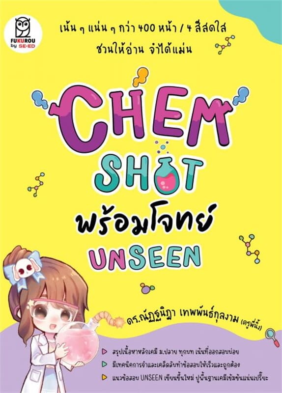 ปกหนังสือ CHEM SHOT พร้อมโจทย์ UNSEEN