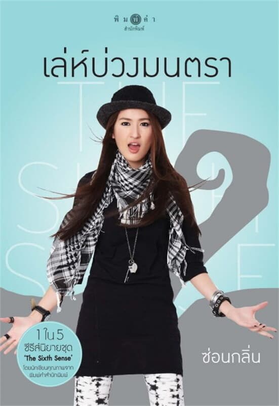 ปกหนังสือ The Sixth Sense เล่ห์บ่วงมนตรา