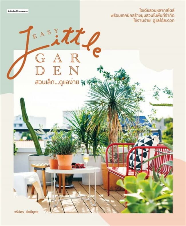 ปกหนังสือ Easy Little Garden สวนเล็ก ดูแลง่าย